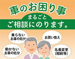 車のよろず相談