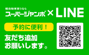 スーパージャンボのLINE