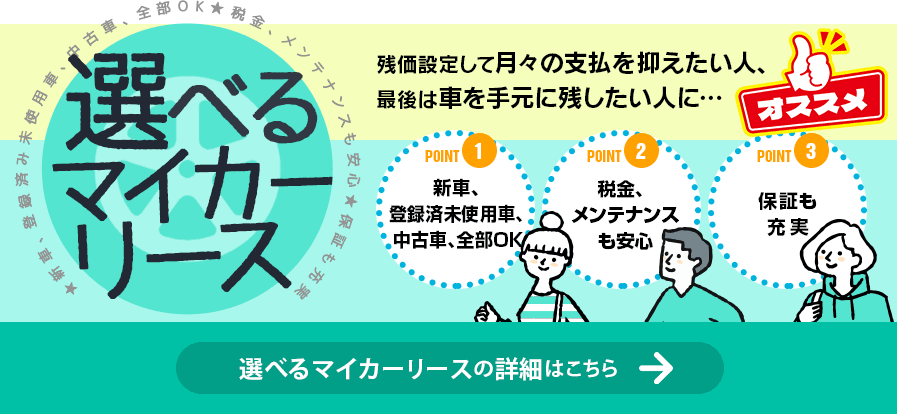 スーパージャンボの選べるマイカーリース