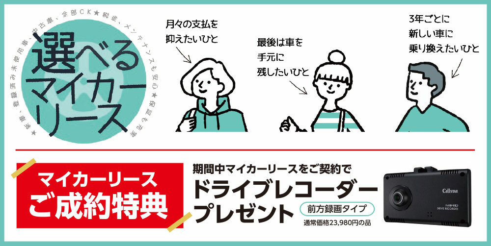 マイカーリースご成約特典！期間中限定！ドライブレコーダープレゼント