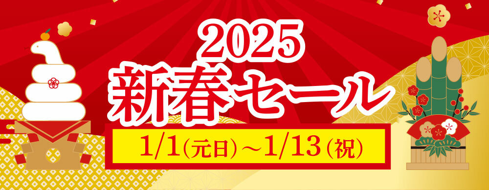 2025 新春セール