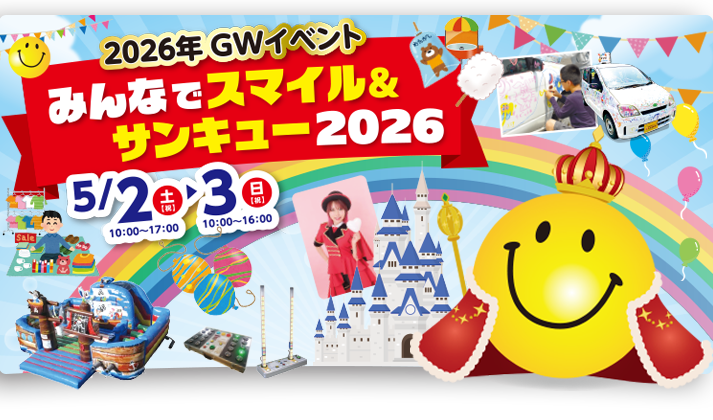 2026年GWイベント　みんなでスマイル＆サンキュー2026