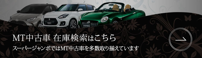 スーパージャンボMT中古車在庫検索